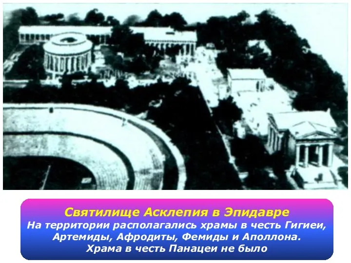 Святилище Асклепия в Эпидавре На территории располагались храмы в честь