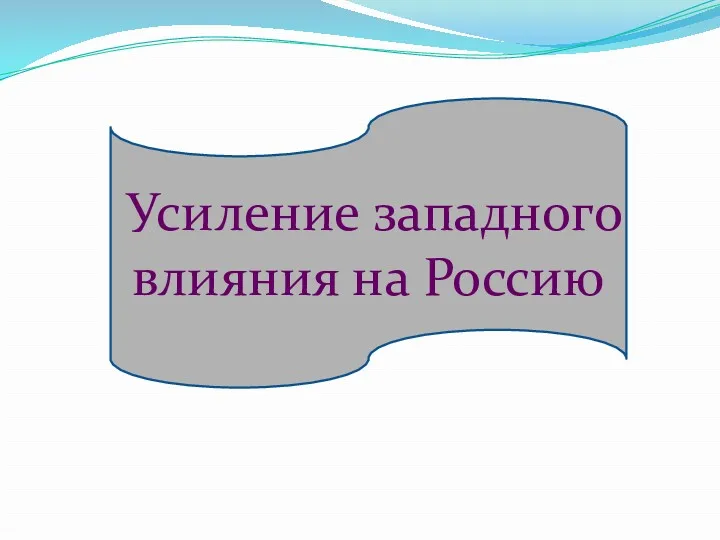 Усиление западного влияния на Россию