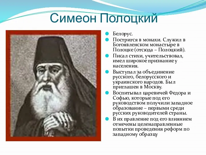 Симеон Полоцкий Белорус. Постригся в монахи. Служил в Богоявленском монастыре