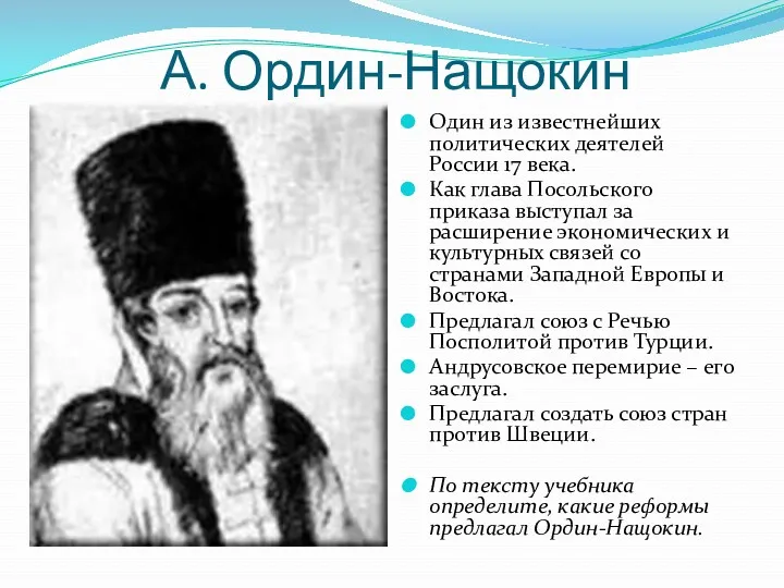 А. Ордин-Нащокин Один из известнейших политических деятелей России 17 века.