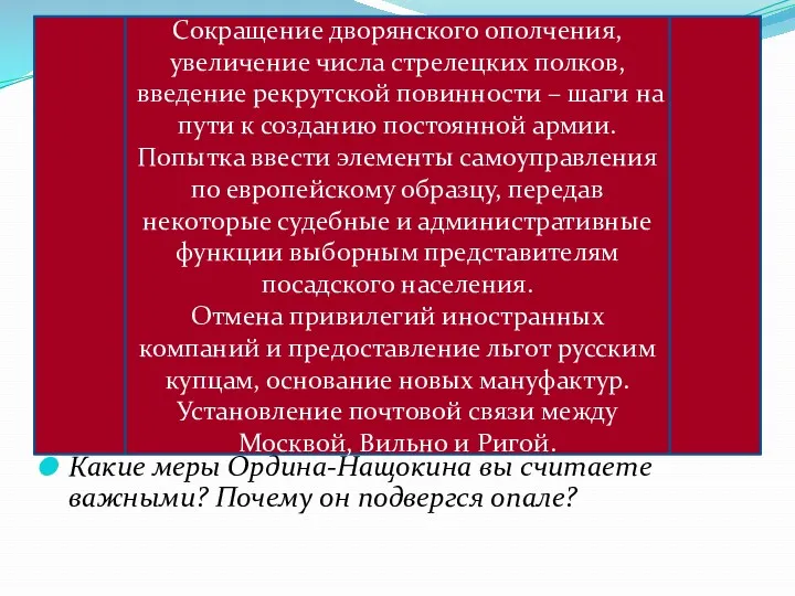 Какие меры Ордина-Нащокина вы считаете важными? Почему он подвергся опале?