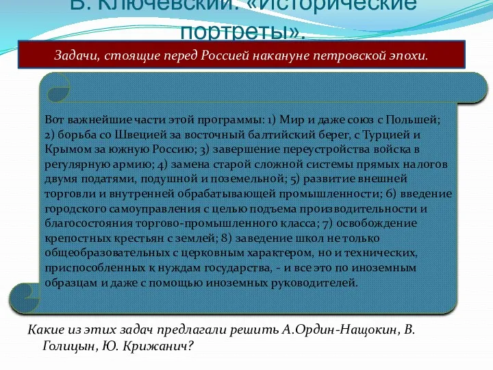 В. Ключевский. «Исторические портреты». Какие из этих задач предлагали решить