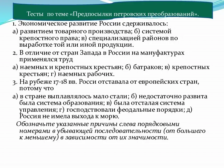 1. Экономическое развитие России сдерживалось: а) развитием товарного производства; б)