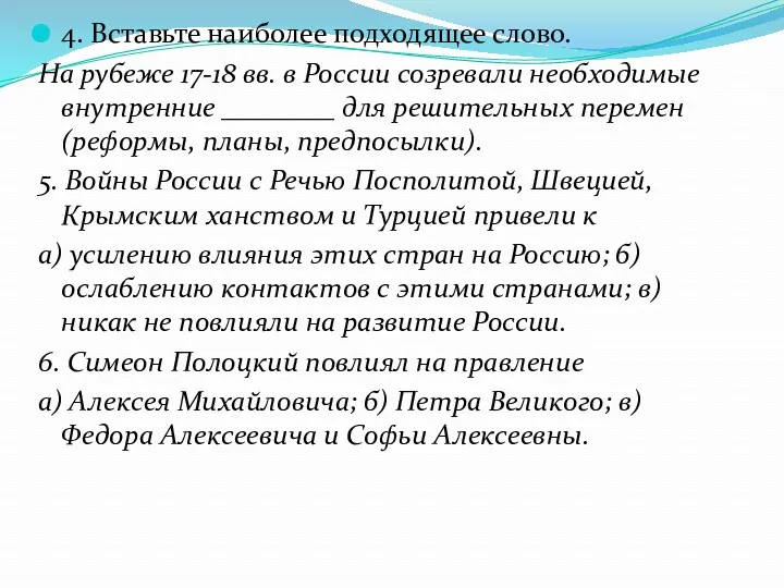 4. Вставьте наиболее подходящее слово. На рубеже 17-18 вв. в