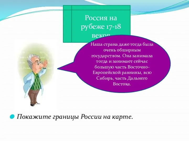 Покажите границы России на карте. Россия на рубеже 17-18 веков