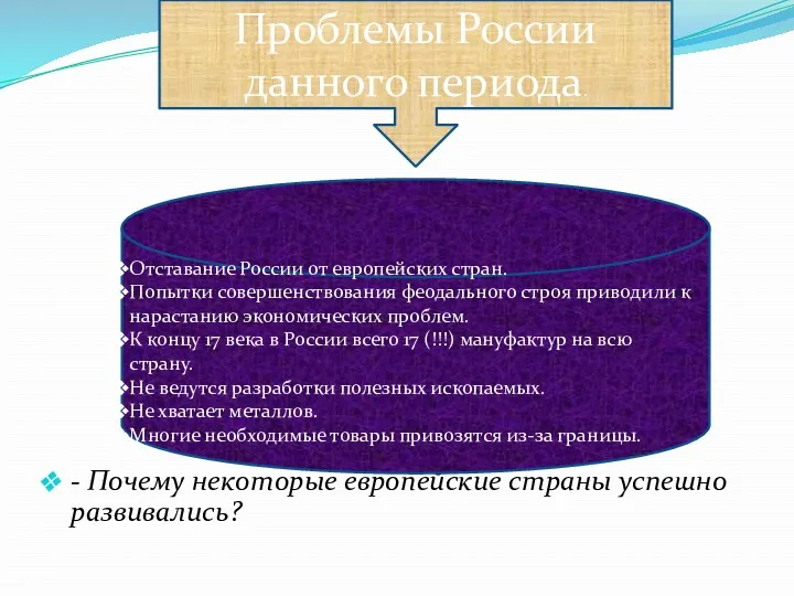 - Почему некоторые европейские страны успешно развивались? Проблемы России данного