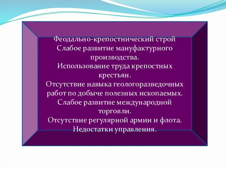 Феодально-крепостнический строй Слабое развитие мануфактурного производства. Использование труда крепостных крестьян.