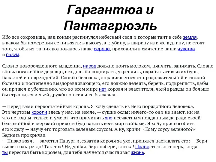 Гаргантюа и Пантагрюэль Ибо все сокровища, над коими раскинулся небесный