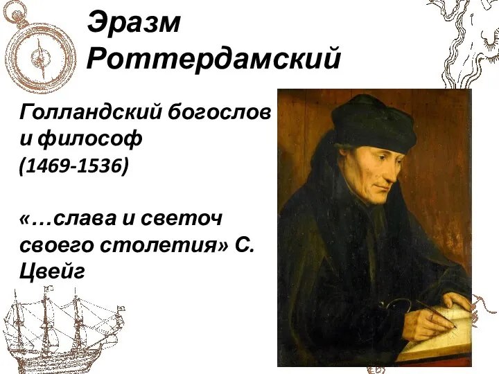 Эразм Роттердамский Голландский богослов и философ (1469-1536) «…слава и светоч своего столетия» С. Цвейг