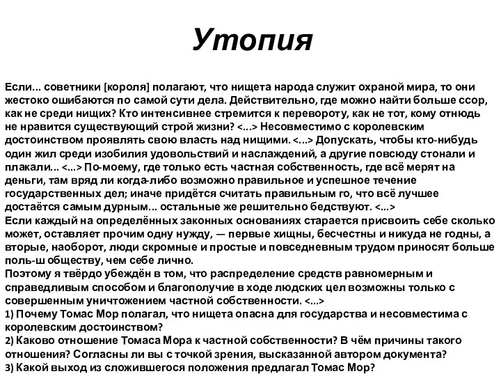 Утопия Если... советники [короля] полагают, что нищета народа служит охраной