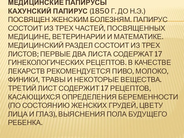 МЕДИЦИНСКИЕ ПАПИРУСЫ КАХУНСКИЙ ПАПИРУС (1850 Г. ДО Н.Э.) ПОСВЯЩЕН ЖЕНСКИМ