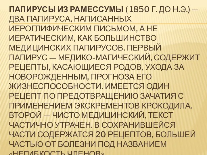 ПАПИРУСЫ ИЗ РАМЕССУМЫ ( 1850 Г. ДО Н.Э.) — ДВА