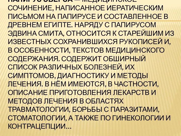 ПАПИРУС ЭБЕРСА — МЕДИЦИНСКОЕ СОЧИНЕНИЕ, НАПИСАННОЕ ИЕРАТИЧЕСКИМ ПИСЬМОМ НА ПАПИРУСЕ