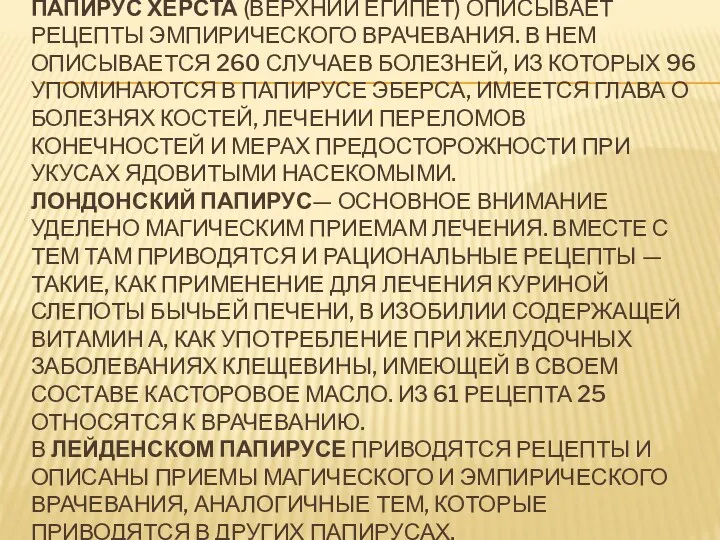 ПАПИРУС ХЁРСТА (ВЕРХНИЙ ЕГИПЕТ) ОПИСЫВАЕТ РЕЦЕПТЫ ЭМПИРИЧЕСКОГО ВРАЧЕВАНИЯ. В НЕМ