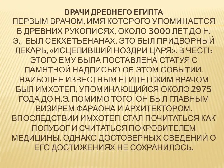 ВРАЧИ ДРЕВНЕГО ЕГИПТА ПЕРВЫМ ВРАЧОМ, ИМЯ КОТОРОГО УПОМИНАЕТСЯ В ДРЕВНИХ