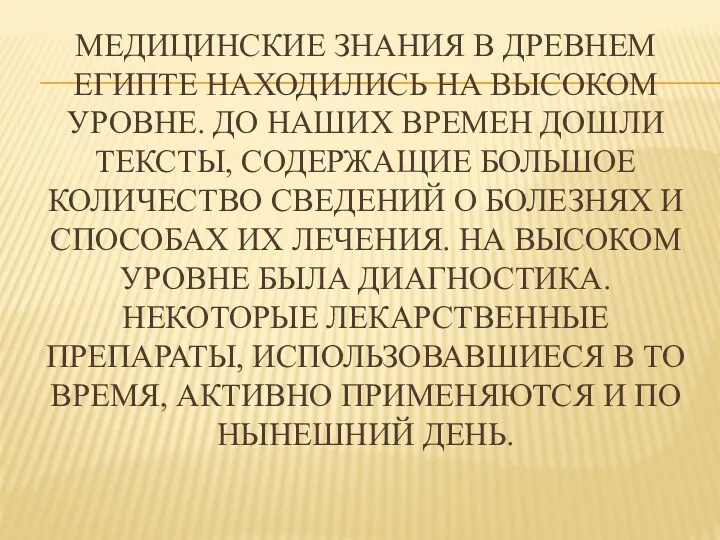 МЕДИЦИНСКИЕ ЗНАНИЯ В ДРЕВНЕМ ЕГИПТЕ НАХОДИЛИСЬ НА ВЫСОКОМ УРОВНЕ. ДО