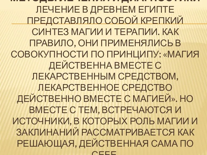 МЕТОДЫ ЛЕЧЕНИЯ И ДИАГНОСТИКИ ЛЕЧЕНИЕ В ДРЕВНЕМ ЕГИПТЕ ПРЕДСТАВЛЯЛО СОБОЙ