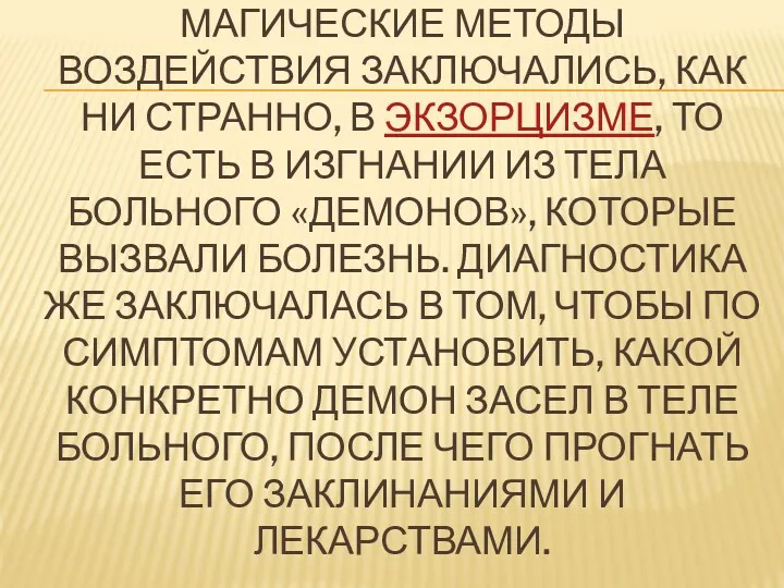 МАГИЧЕСКИЕ МЕТОДЫ ВОЗДЕЙСТВИЯ ЗАКЛЮЧАЛИСЬ, КАК НИ СТРАННО, В ЭКЗОРЦИЗМЕ, ТО