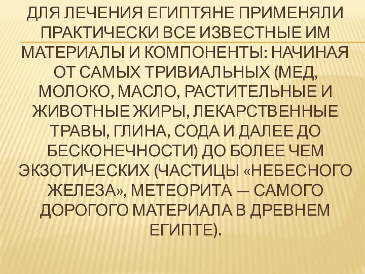 ДЛЯ ЛЕЧЕНИЯ ЕГИПТЯНЕ ПРИМЕНЯЛИ ПРАКТИЧЕСКИ ВСЕ ИЗВЕСТНЫЕ ИМ МАТЕРИАЛЫ И