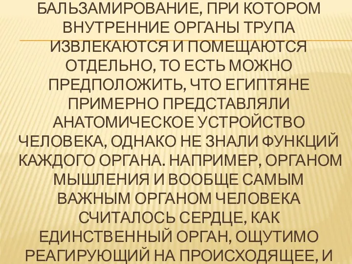 ЕГИПТЯНЕ ПРАКТИКОВАЛИ БАЛЬЗАМИРОВАНИЕ, ПРИ КОТОРОМ ВНУТРЕННИЕ ОРГАНЫ ТРУПА ИЗВЛЕКАЮТСЯ И