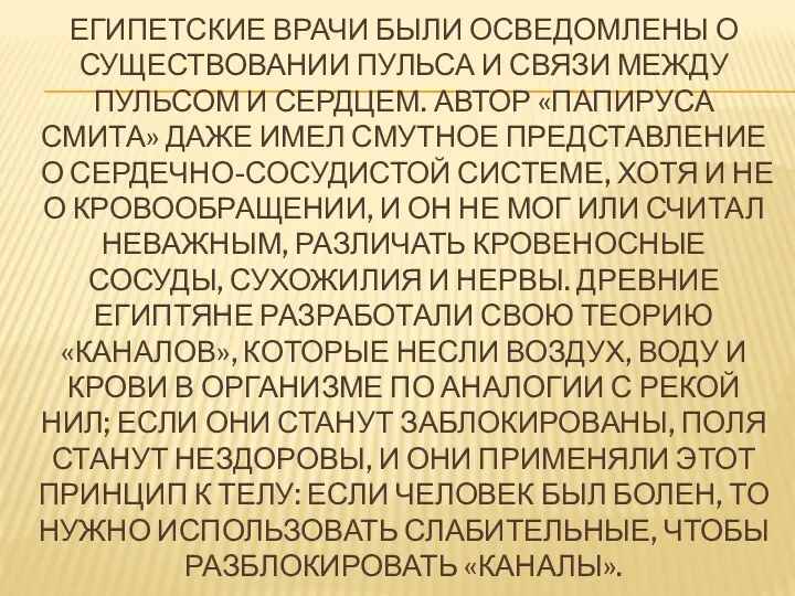 ЕГИПЕТСКИЕ ВРАЧИ БЫЛИ ОСВЕДОМЛЕНЫ О СУЩЕСТВОВАНИИ ПУЛЬСА И СВЯЗИ МЕЖДУ