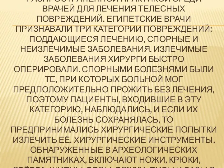 ОПЕРАЦИЯ БЫЛА ДОВОЛЬНО РАСПРОСТРАНЁННОЙ ПРАКТИКОЙ СРЕДИ ВРАЧЕЙ ДЛЯ ЛЕЧЕНИЯ ТЕЛЕСНЫХ