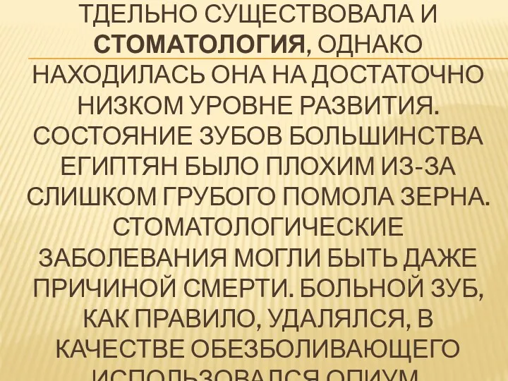 ТДЕЛЬНО СУЩЕСТВОВАЛА И СТОМАТОЛОГИЯ, ОДНАКО НАХОДИЛАСЬ ОНА НА ДОСТАТОЧНО НИЗКОМ