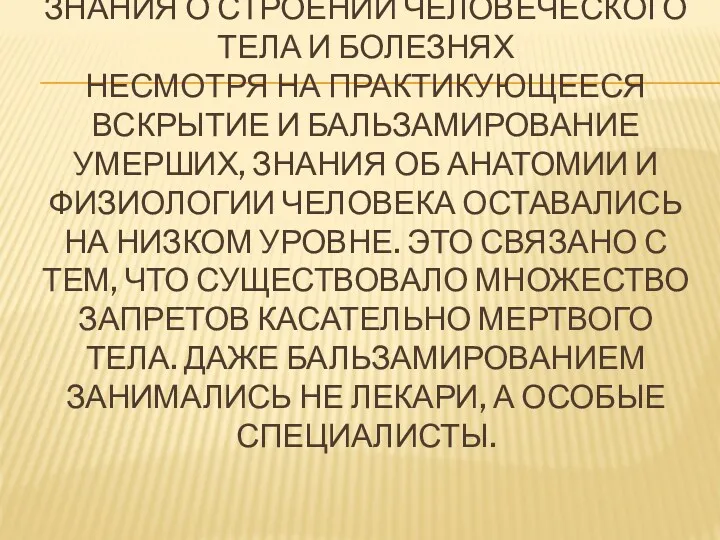 ЗНАНИЯ О СТРОЕНИИ ЧЕЛОВЕЧЕСКОГО ТЕЛА И БОЛЕЗНЯХ НЕСМОТРЯ НА ПРАКТИКУЮЩЕЕСЯ