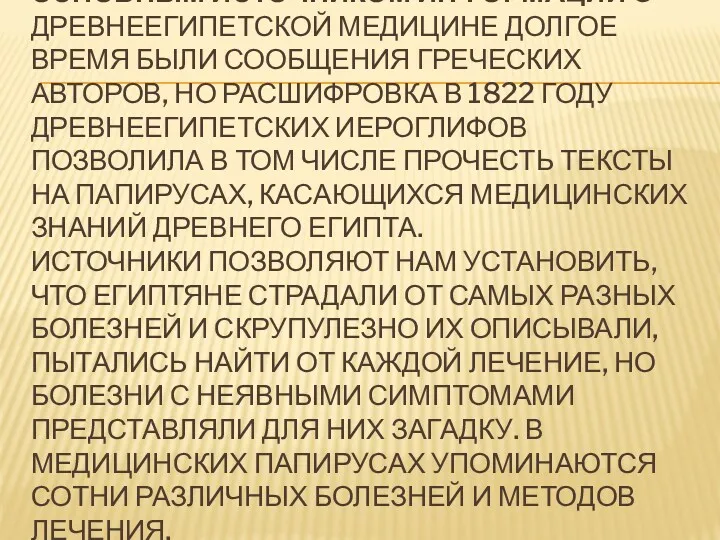 ОСНОВНЫМ ИСТОЧНИКОМ ИНФОРМАЦИИ О ДРЕВНЕЕГИПЕТСКОЙ МЕДИЦИНЕ ДОЛГОЕ ВРЕМЯ БЫЛИ СООБЩЕНИЯ