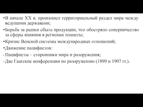 В начале XX в. произошел территориальный раздел мира между ведущими державами; Борьба за