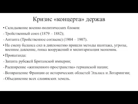 Кризис «концерта» держав Складывание военно-политических блоков: Тройственный союз (1879 – 1882); Антанта (Тройственное