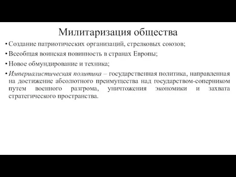 Милитаризация общества Создание патриотических организаций, стрелковых союзов; Всеобщая воинская повинность