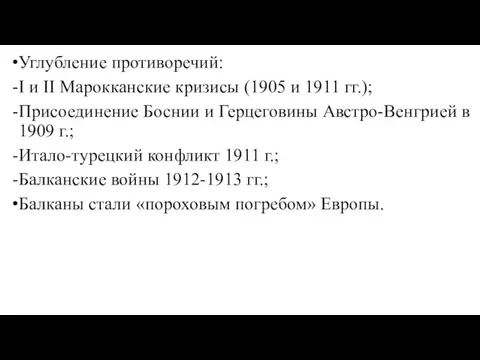 Углубление противоречий: I и II Марокканские кризисы (1905 и 1911