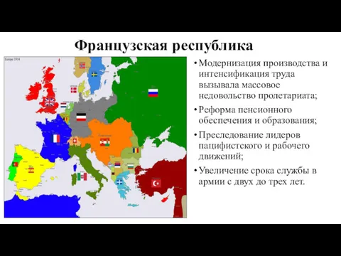 Французская республика Модернизация производства и интенсификация труда вызывала массовое недовольство пролетариата; Реформа пенсионного