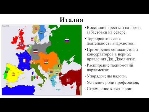 Италия Восстания крестьян на юге и забастовки на севере; Террористическая