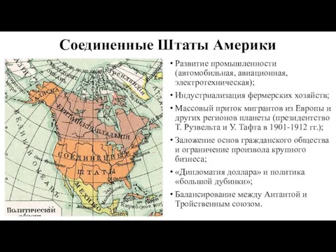 Соединенные Штаты Америки Развитие промышленности (автомобильная, авиационная, электротехническая); Индустриализация фермерских хозяйств; Массовый приток