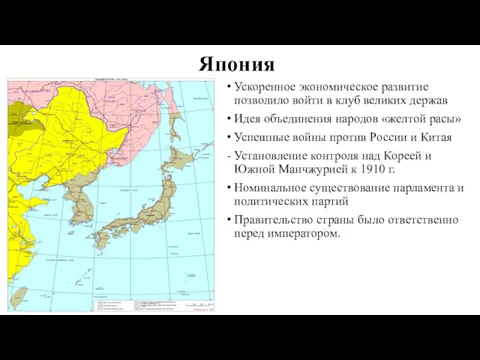 Япония Ускоренное экономическое развитие позволило войти в клуб великих держав Идея объединения народов