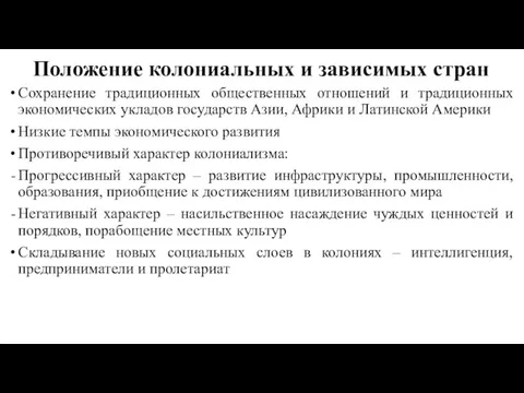 Положение колониальных и зависимых стран Сохранение традиционных общественных отношений и