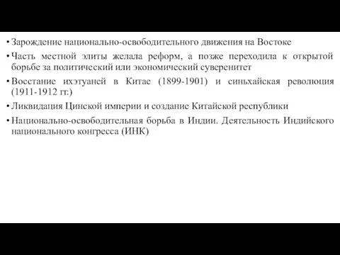 Зарождение национально-освободительного движения на Востоке Часть местной элиты желала реформ,