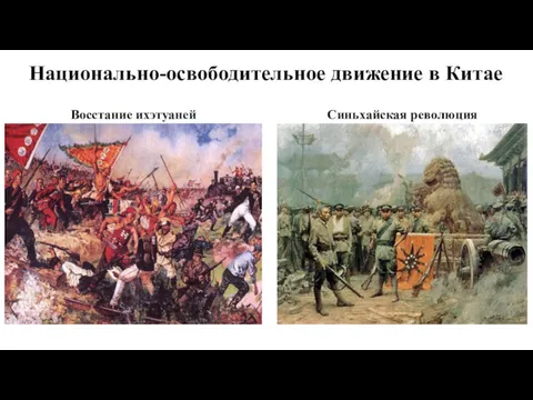 Национально-освободительное движение в Китае Восстание ихэтуаней Синьхайская революция