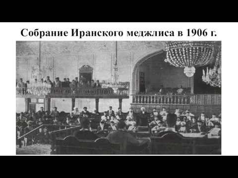 Собрание Иранского меджлиса в 1906 г.