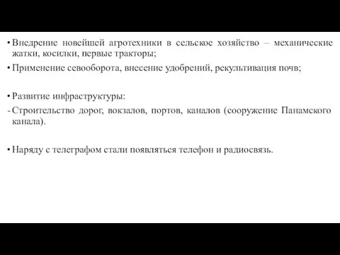 Внедрение новейшей агротехники в сельское хозяйство – механические жатки, косилки, первые тракторы; Применение