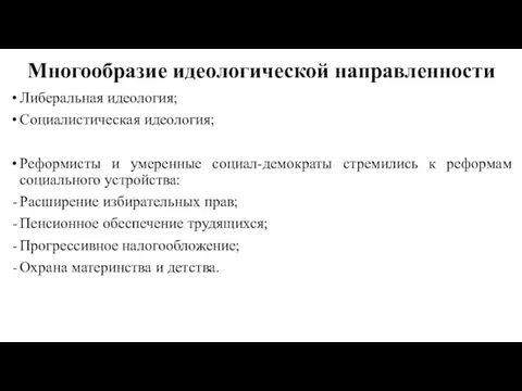 Многообразие идеологической направленности Либеральная идеология; Социалистическая идеология; Реформисты и умеренные