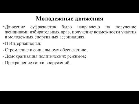 Молодежные движения Движение суфражисток было направлено на получение женщинами избирательных