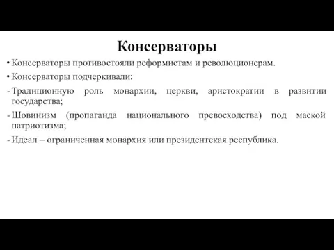 Консерваторы Консерваторы противостояли реформистам и революционерам. Консерваторы подчеркивали: Традиционную роль