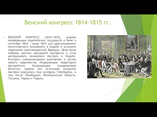 Венский конгресс 1814-1815 гг. ВЕНСКИЙ КОНГРЕСС (1814–1815), мирная конференция европейских
