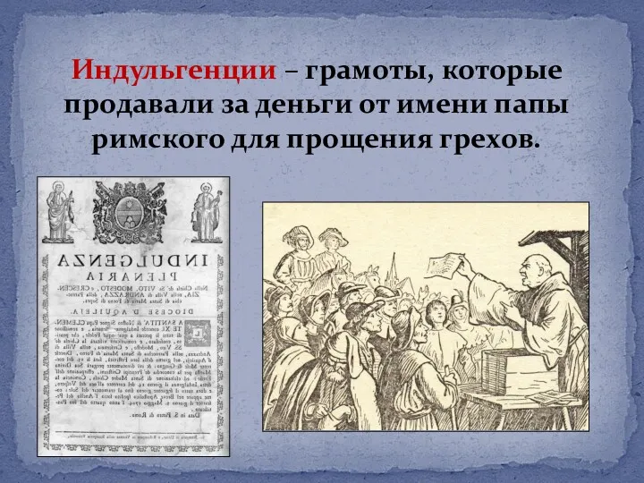 Индульгенции – грамоты, которые продавали за деньги от имени папы римского для прощения грехов.