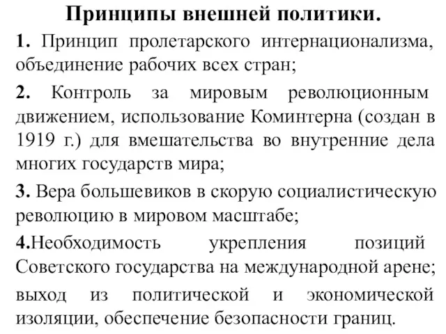 Принципы внешней политики. 1. Принцип пролетарского интернационализма, объединение рабочих всех