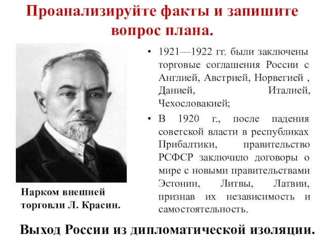 Проанализируйте факты и запишите вопрос плана. 1921—1922 гг. были заключены