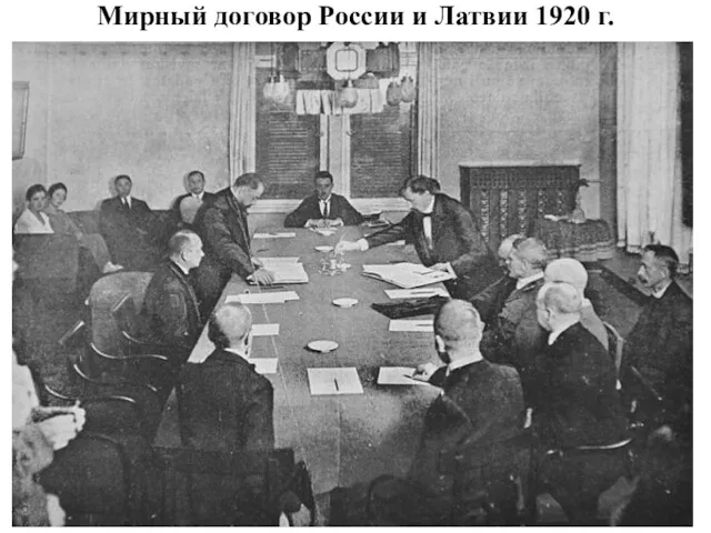 Мирный договор России и Латвии 1920 г.